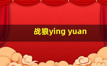 战狼ying yuan